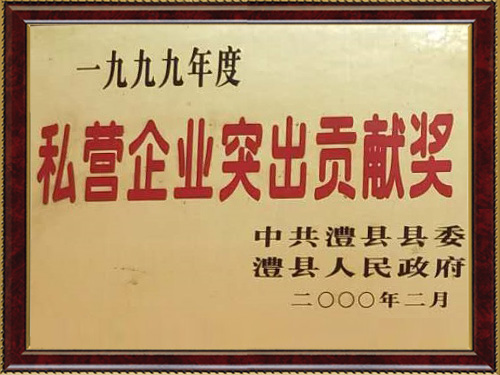 私營企業(yè)突出貢獻獎 私營企業(yè)突出貢獻獎